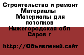 Строительство и ремонт Материалы - Материалы для потолков. Нижегородская обл.,Саров г.